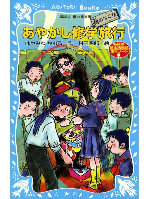 はやみねかおる作のあやかし修学旅行 鵺のなく夜 名探偵夢水清志郎事件ノート: 本編の作品詳細 - 貸出可能